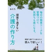 頑張り過ぎない介護の作り方 毎日の簡単ワークを習慣づけて気持ちも楽になる。（まんがびと） [電子書籍]