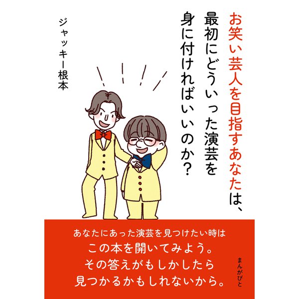 お笑い芸人を目指すあなたは、最初にどういった演芸を身に付ければいいのか？（まんがびと） [電子書籍]