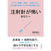 注射針が怖いあなたへ （ワクチン接種、採血、点滴などの針の痛みを楽にする方法を伝授します）（まんがびと） [電子書籍]