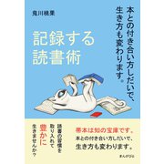 記録する読書術 本との付き合い方しだいで、生き方も変わります。（まんがびと） [電子書籍]