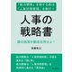 人事の戦略書 「能力開発」を制する者は「人事労務管理」を制す！国の施策を徹底活用せよ！（まんがびと） [電子書籍]