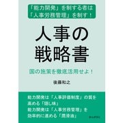人事の戦略書 「能力開発」を制する者は「人事労務管理」を制す！国の施策を徹底活用せよ！（まんがびと） [電子書籍]