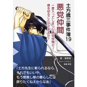 土方歳三事件簿19  悪党仲間 一度入ってしまった悪党仲間と、縁を切ることができるか？（まんがびと） [電子書籍]
