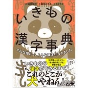 そんな感じで、こんな漢字になりました いきもの漢字事典（文響社） [電子書籍]