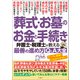葬式・お墓のお金と手続き 弁護士・税理士が教える最善の進め方Q＆A大全 モヤモヤしていた150問に本音で回答！（文響社） [電子書籍]