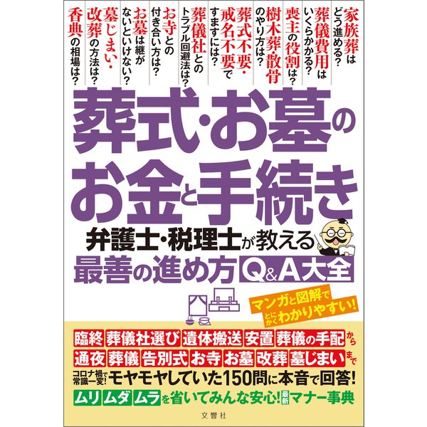 葬式・お墓のお金と手続き 弁護士・税理士が教える最善の進め方Q＆A大全 モヤモヤしていた150問に本音で回答！（文響社） [電子書籍]