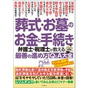 葬式・お墓のお金と手続き 弁護士・税理士が教える最善の進め方Q＆A大全 モヤモヤしていた150問に本音で回答！（文響社） [電子書籍]