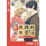 非意図的恋愛談～俺は恋愛なんか求めてない！～【分冊版】12（ビアンココミックス）（一二三書房） [電子書籍]