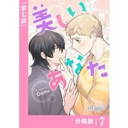 美しいあなた【分冊版】 7（ビアンココミックス）（一二三書房） [電子書籍]