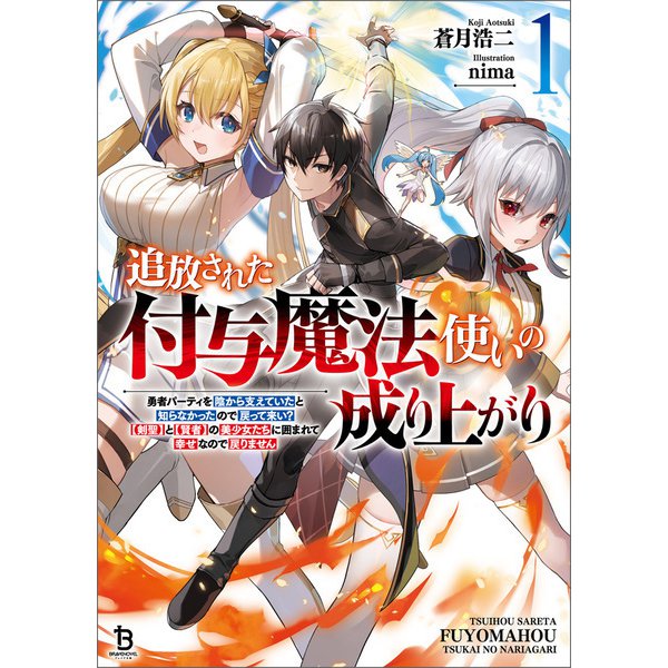 追放された付与魔法使いの成り上がり～勇者パーティを陰から支えていたと知らなかったので戻って来い？【剣聖】と【賢者】の美少女たちに囲まれて幸せなので戻りません～（ブレイブ文庫）1（一二三書房） [電子書籍]