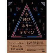 神話とホラーのデザイン（ビー･エヌ･エヌ） [電子書籍]