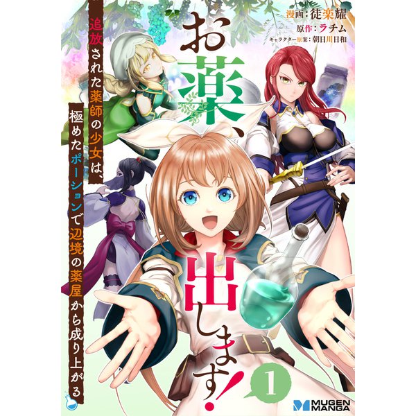 お薬、出します！追放された薬師の少女は、極めたポーションで辺境の薬屋から成り上がる1（分冊版）（MUGENUP） [電子書籍]