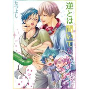 逆とは聞いてない！1（光彩書房） [電子書籍]