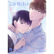 乙女極道は責められたい5（光彩書房） [電子書籍]