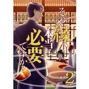 その縁、本当に必要ですか？【電子単行本版】2（ファンギルド） [電子書籍]