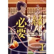 その縁、本当に必要ですか？【電子単行本版】1（ファンギルド） [電子書籍]