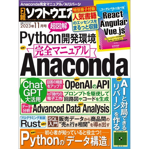 日経ソフトウエア 2023年11月号（日経BP出版） [電子書籍]