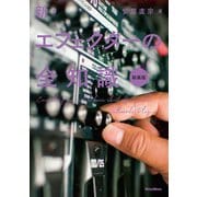 新・エフェクターの全知識 新装版（リットーミュージック） [電子書籍]