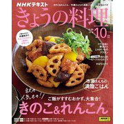 ＮＨＫ きょうの料理 2023年10月号（NHK出版） [電子書籍]