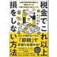 税金でこれ以上損をしない方法 40歳で資産1億円を達成した税理士がやった「手取りを増やす」全テクニック（翔泳社） [電子書籍]