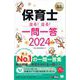 福祉教科書 保育士 出る！出る！一問一答 2024年版 （翔泳社） [電子書籍]