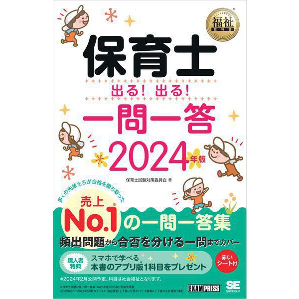 福祉教科書 保育士 出る！出る！一問一答 2024年版 （翔泳社） [電子書籍]