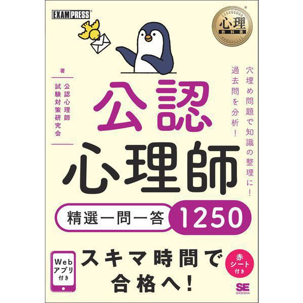 心理教科書 公認心理師 精選一問一答1250 （翔泳社） [電子書籍]
