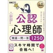 心理教科書 公認心理師 精選一問一答1250 （翔泳社） [電子書籍]