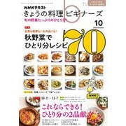 ＮＨＫ きょうの料理 ビギナーズ 2023年10月号（NHK出版） [電子書籍]