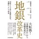 地銀改革史 回転ドアで見た金融自由化、金融庁、そして将来（日経BP出版） [電子書籍]