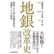 地銀改革史 回転ドアで見た金融自由化、金融庁、そして将来（日経BP出版） [電子書籍]