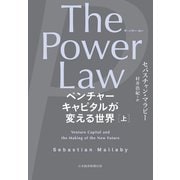 The Power Law（ザ・パワー・ロー） ベンチャーキャピタルが変える世界（上）（日経BP出版） [電子書籍]