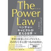 The Power Law（ザ・パワー・ロー） ベンチャーキャピタルが変える世界（下）（日経BP出版） [電子書籍]