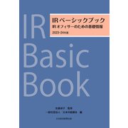 IRベーシックブック 2023-24年版 IRオフィサーのための基礎情報（日経BP出版） [電子書籍]