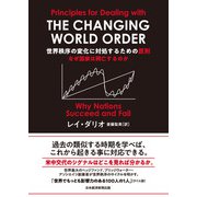 世界秩序の変化に対処するための原則 なぜ国家は興亡するのか（日経BP出版） [電子書籍]