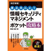 （改訂新版）要点早わかり 情報セキュリティマネジメント ポケット攻略本（技術評論社） [電子書籍]