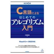 C言語によるはじめてのアルゴリズム入門 改訂第5版（技術評論社） [電子書籍]