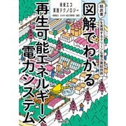 図解でわかる再生可能エネルギー×電力システム ～脱炭素を実現するクリーンな電力需給技術～（技術評論社） [電子書籍]