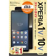 ゼロからはじめる au Xperia 1 V/10 V SOG10/SOG11 スマートガイド（技術評論社） [電子書籍]