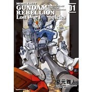 機動戦士ガンダム戦記REBELLION Lost War Chronicles （1）（KADOKAWA） [電子書籍]