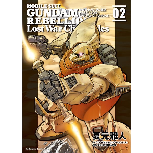 機動戦士ガンダム戦記REBELLION Lost War Chronicles （2）（KADOKAWA） [電子書籍]