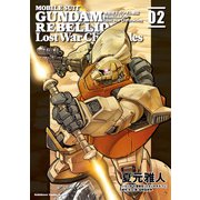 機動戦士ガンダム戦記REBELLION Lost War Chronicles （2）（KADOKAWA） [電子書籍]