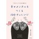 「1日1つ」で人生が変わる 幸せメンタルをつくる100チャレンジ（KADOKAWA） [電子書籍]