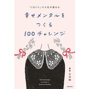 「1日1つ」で人生が変わる 幸せメンタルをつくる100チャレンジ（KADOKAWA） [電子書籍]