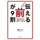 「伝える前」が9割 言いたいことが最短で伝わる！「紙1枚」下書き術（KADOKAWA） [電子書籍]