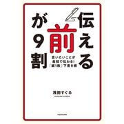 「伝える前」が9割 言いたいことが最短で伝わる！「紙1枚」下書き術（KADOKAWA） [電子書籍]