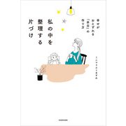 私の中を整理する片づけ 幸せがおとずれる「余白」の作り方（KADOKAWA） [電子書籍]