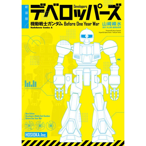 新装版 デベロッパーズ 機動戦士ガンダム Before One Year War（KADOKAWA） [電子書籍]