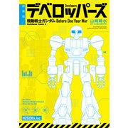 新装版 デベロッパーズ 機動戦士ガンダム Before One Year War（KADOKAWA） [電子書籍]