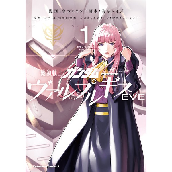 機動戦士ガンダム ヴァルプルギスEVE 1（KADOKAWA） [電子書籍]